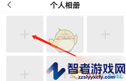 心遇添加个人相册图片方法