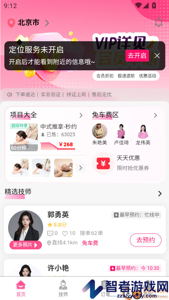 秒约上门按摩APP下载
