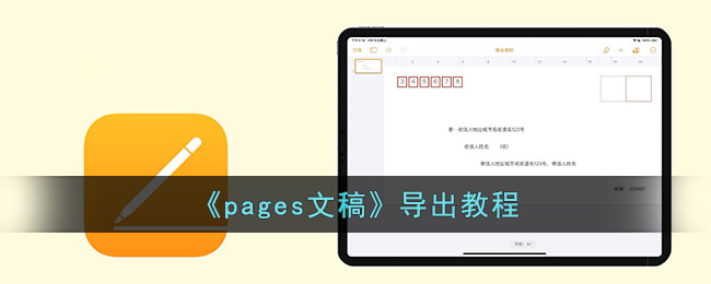Pages文稿导出教程:如何轻松导出Pages文档