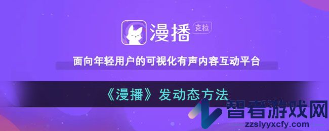 漫播发动态方法