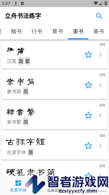 立舟书法练字app
