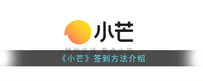小芒APP签到指南:详细操作方法与步骤介绍