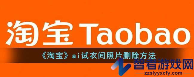 淘宝ai试衣间照片删除方法