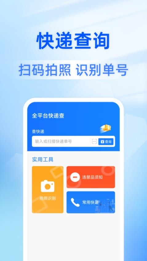 全平台快递查app下载