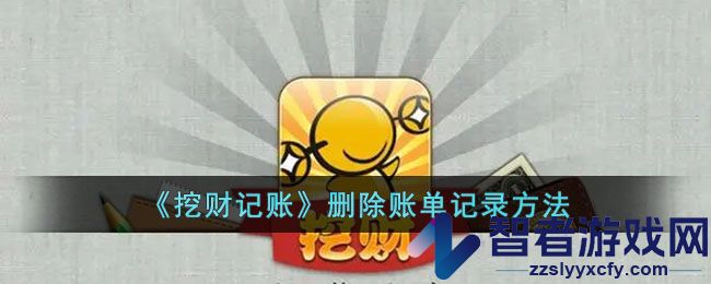 挖财记账删除账单记录方法