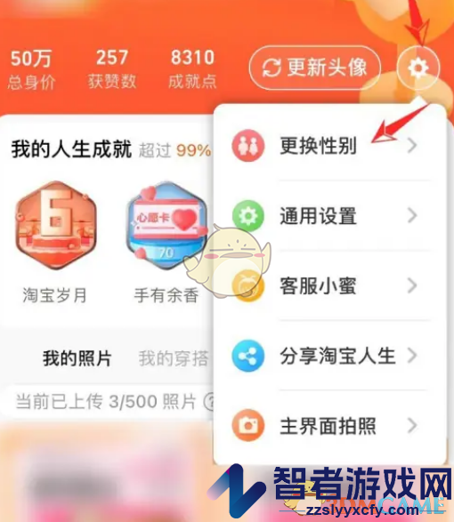 淘宝人生性别修改方法