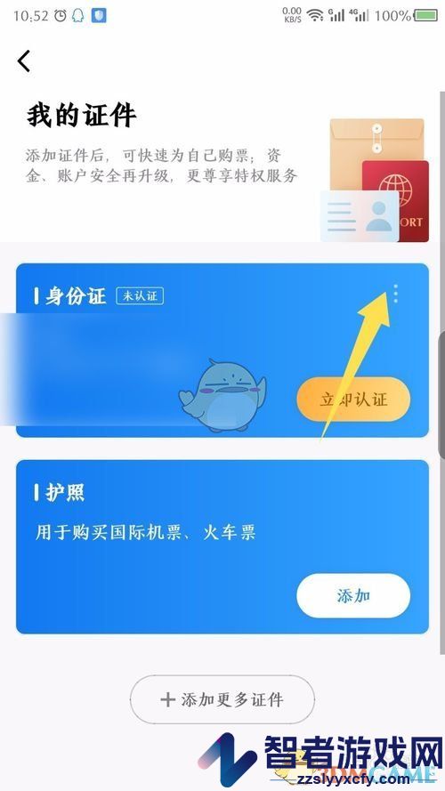 航班管家删除证件方法