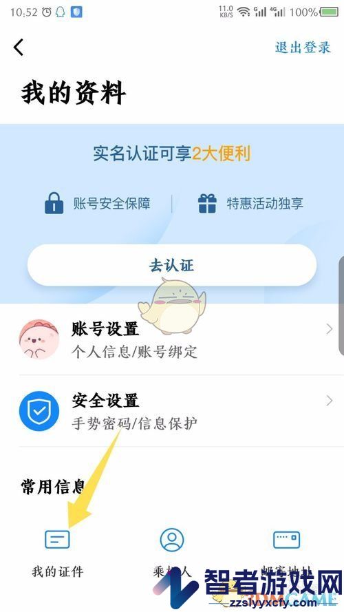 航班管家删除证件方法