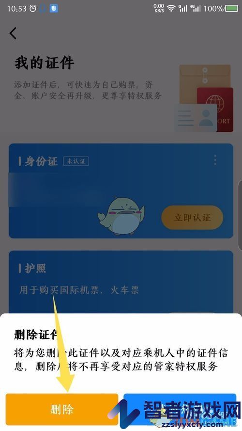 航班管家删除证件方法