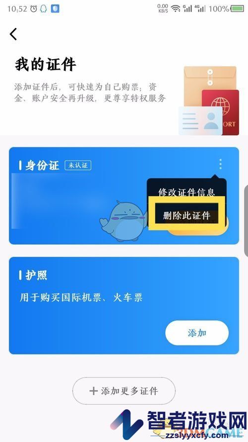 航班管家删除证件方法