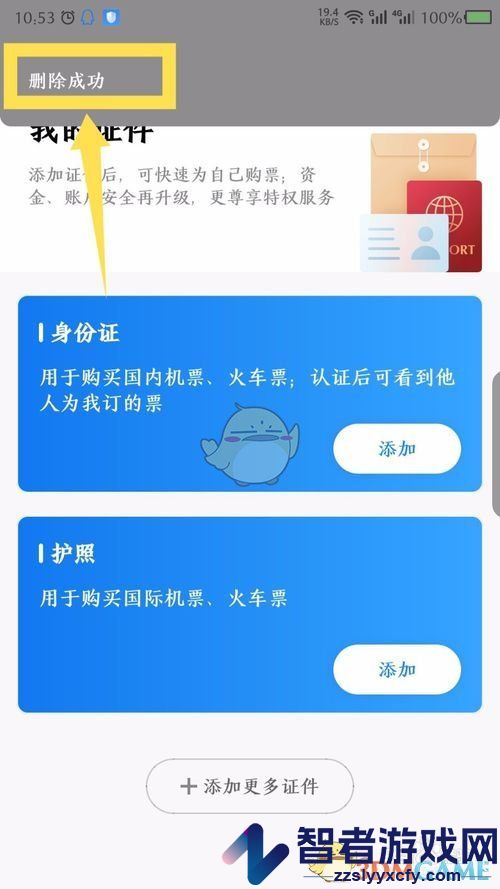航班管家删除证件方法