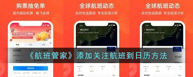 航班管家添加关注航班到日历的详细操作指南
