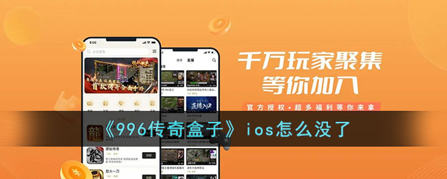 《996传奇盒子iOS版已下架?解决方法与最新动态》