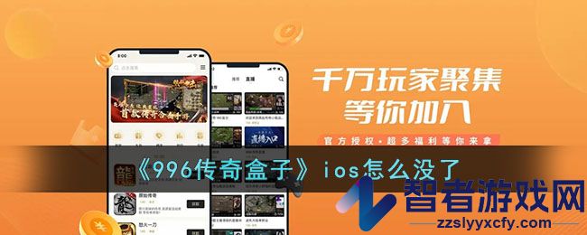 996传奇盒子ios怎么没了
