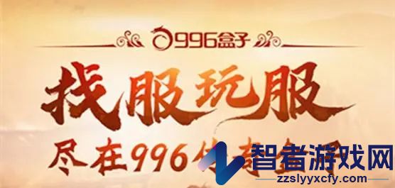 996传奇盒子ios怎么没了