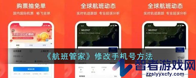 航班管家修改手机号方法