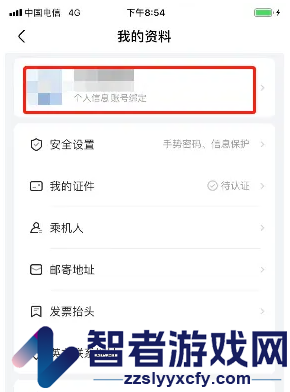 航班管家修改手机号方法