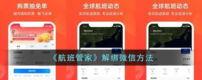 《航班管家解绑微信教程 | 如何解除微信绑定》