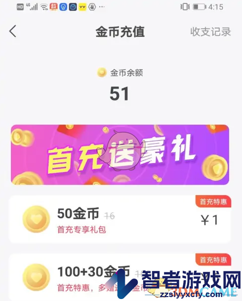 心遇充值金币方法
