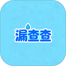 漏查查官网版