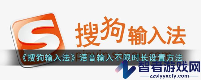 搜狗输入法语音输入不限时长设置方法