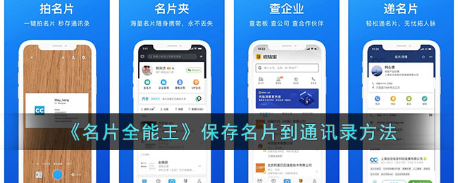 《名片全能王》如何保存名片到通讯录?详细步骤解析