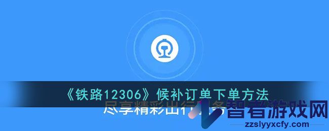 铁路12306候补订单下单方法