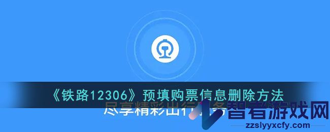 铁路12306预填购票信息删除方法