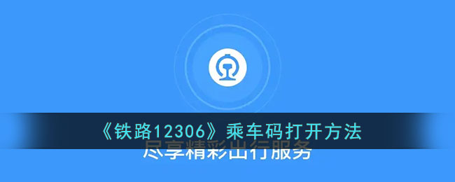 铁路12306乘车码打开方法与扫码进站攻略【2024最新版】