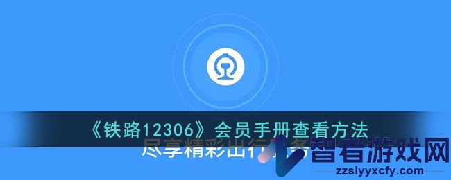 铁路12306会员手册查看方法