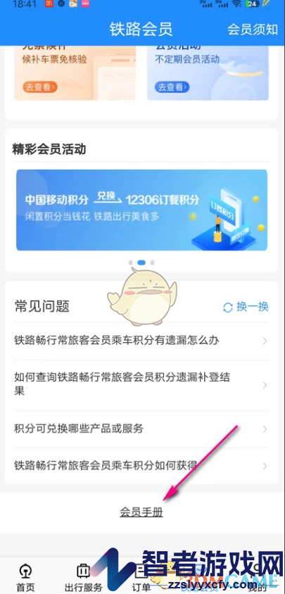 铁路12306会员手册查看方法
