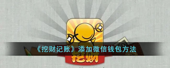 《挖财记账如何添加微信钱包?详细绑定微信步骤解析》