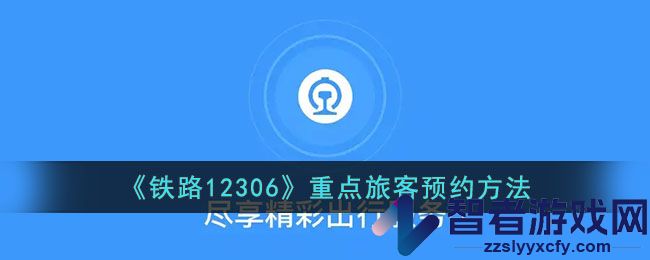 铁路12306重点旅客预约方法