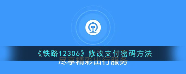 《铁路12306支付密码修改指南:如何更改12306支付密码》