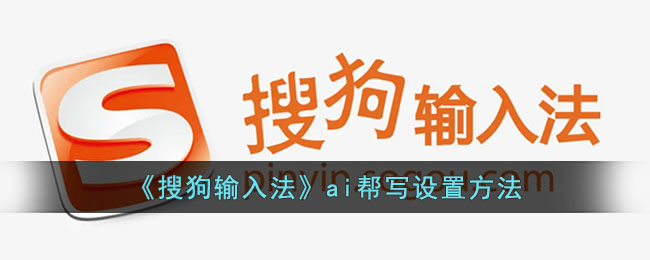 《搜狗输入法AI帮写设置教程 | 如何配置搜狗输入法AI帮写功能》