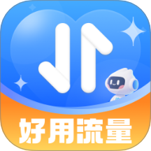 好用流量免费版