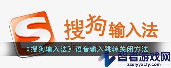 搜狗输入法语音输入跳转关闭方法