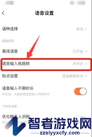 搜狗输入法语音输入跳转关闭方法
