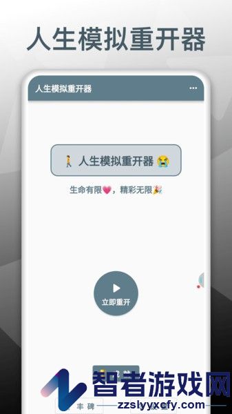 人生模拟重开器最新版下载