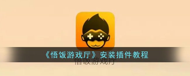 《悟饭游戏厅插件安装教程:详细步骤与方法》