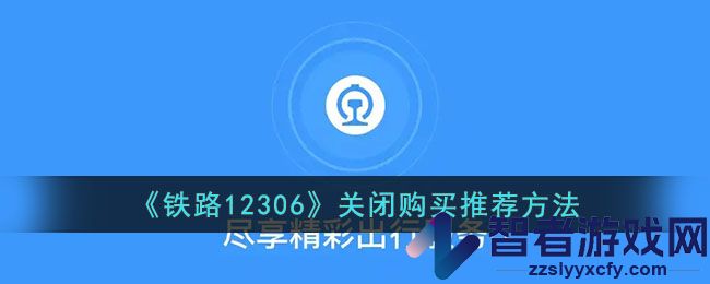 铁路12306关闭购买推荐方法