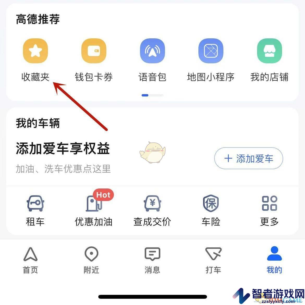 高德地图创建收藏夹方法