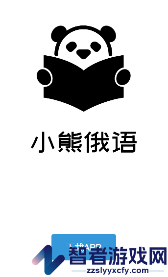 小熊俄语app手机版
