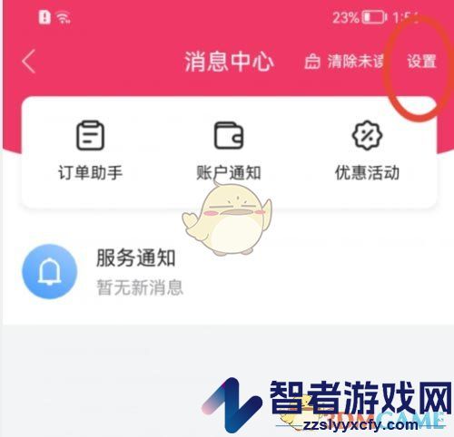 唯品会账户通知关闭方法