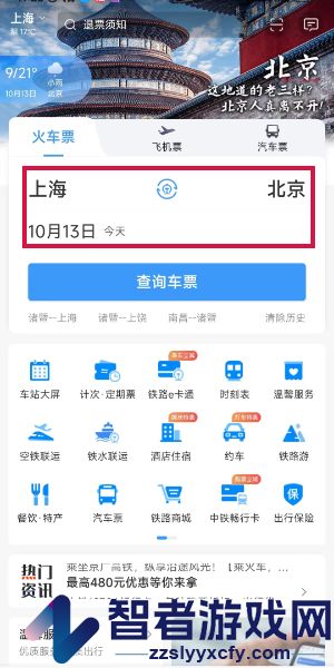 铁路12306购买静音车厢方法