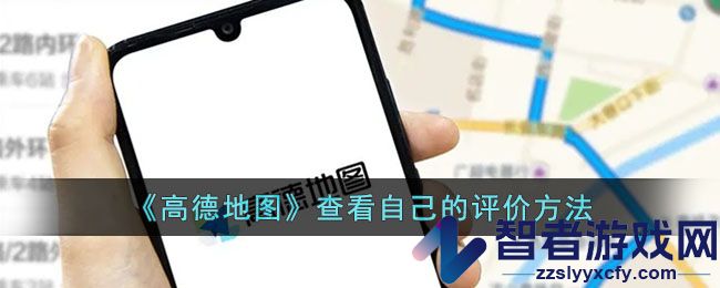 高德地图查看自己的评价方法