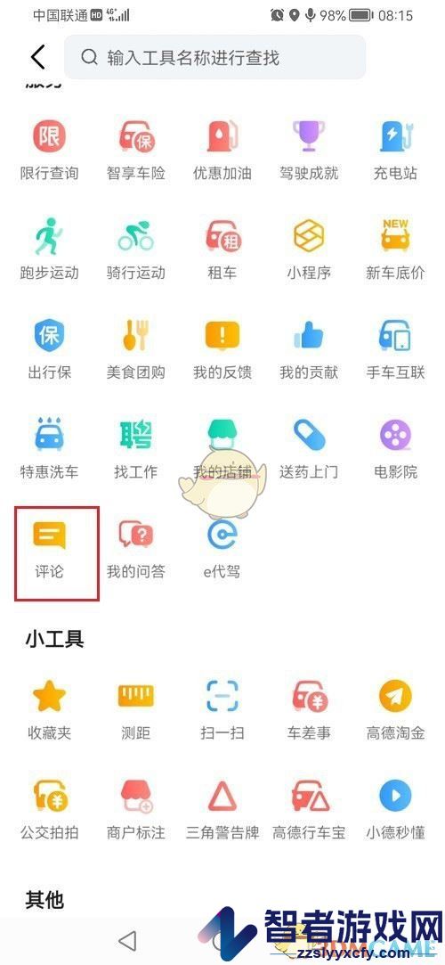高德地图查看自己的评价方法
