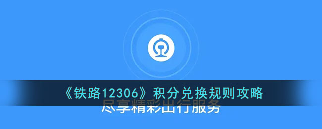 铁路12306积分兑换攻略:如何用积分兑换车票详细指南