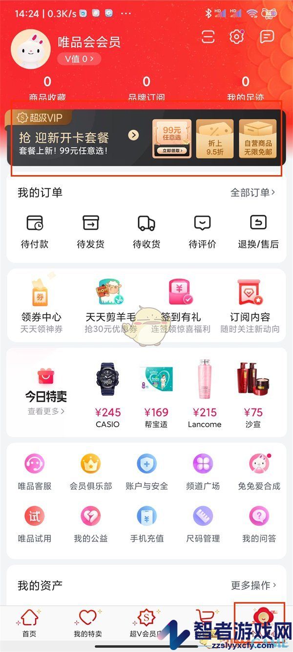 唯品会超级vip开通方法