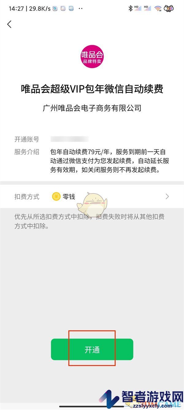 唯品会超级vip开通方法